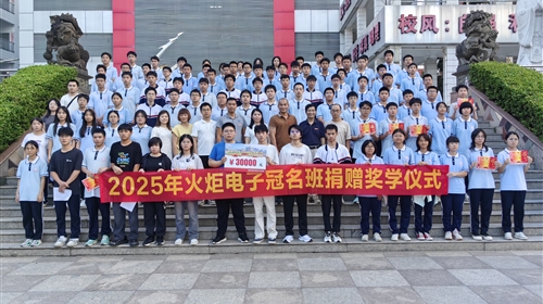 校企携手育英才！泉中职校“火炬电子冠名班”奖学仪式圆满举行