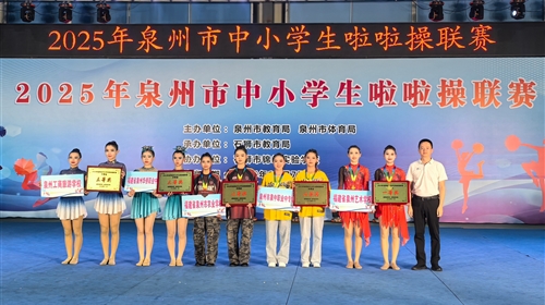 捷报！泉中职校啦啦操队斩获中职组街舞规定动作二等奖（第一名）